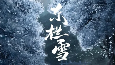 东栏雪海报