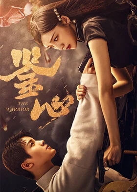 鉴心海报