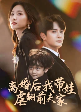 离婚后我带娃虐翻前夫家海报
